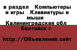  в раздел : Компьютеры и игры » Клавиатуры и мыши . Калининградская обл.,Балтийск г.